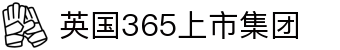 365上市公司(英国)集团-官方网站